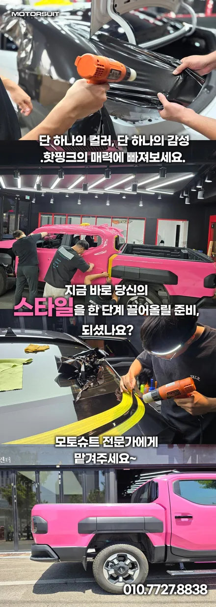 핫핑크로 완성된 감성! 타스만 전체 랩핑,  모토슈트에서 시선강탈 변신 / 부천, 인천