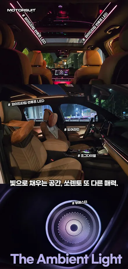 쏘렌토 MQ4 실내 라이트 튜닝 후기, 엠비언트 LED로 감성 업그레이드 / 부천, 인천