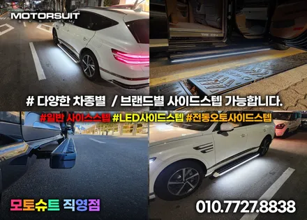 제네시스 GV80 전동 사이드스텝 가족을 위한 옆발판 아이템 / 부천, 인천