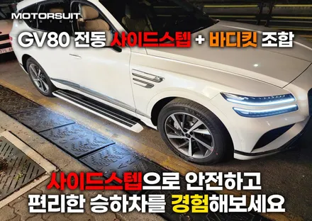제네시스 GV80 전동 사이드스텝 가족을 위한 옆발판 아이템 / 부천, 인천