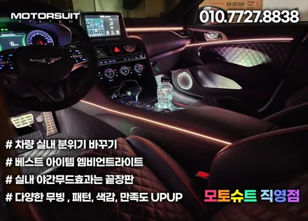 g70 엠비언트 led 부족한 감성을 올려줄수있는 튜닝 / 부천, 인천