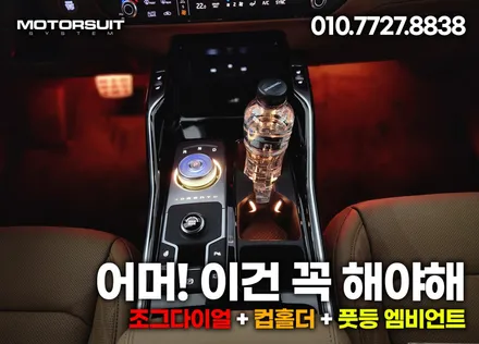 신형 쏘렌토 mq4 신차출고아이템 기어다이얼+컵홀더+풋등 / 부천, 인천