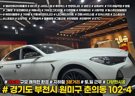g70 제네시스 실내 엠비언트 + 부메스터 조합 / 부천, 인천