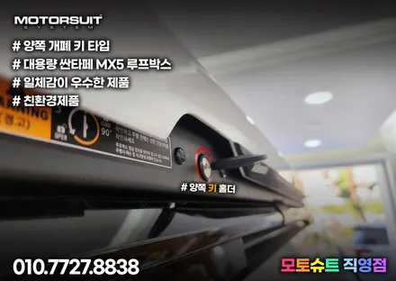 싼타페 mx5 용품 일체형 루프박스 코토 최저가 장착했어요 / 부천, 인천