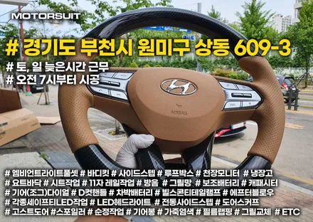 싼타페tm d컷 핸들 가죽교체로 실내분위기 완전 변신 / 부천, 인천