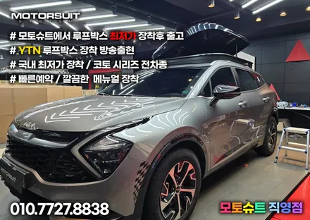 스포티지nq5 코토 일체형루프박스 시공  모토슈트 / 부천, 인천