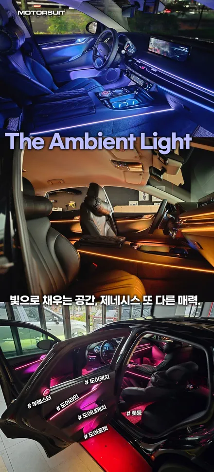 부천 모토슈트 제네시스 G80 RG3 순정연동 엠비언트 풀장착,실내 무드등으로 감성 극대화 / 부천, 인천