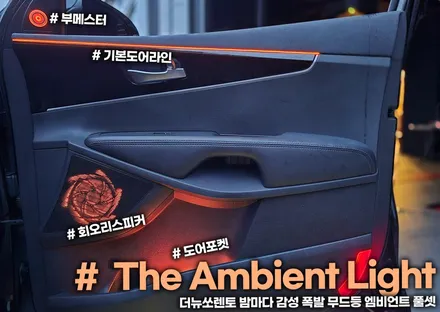 더뉴쏘렌토 밤마다 감성 폭발 무드등 엠비언트 풀셋 / 부천, 인천