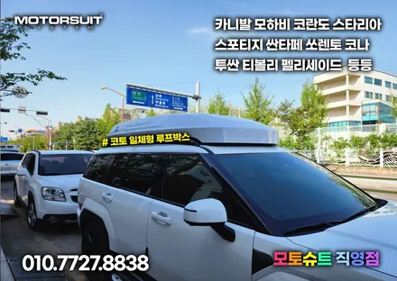 싼타페 mx5 용품 일체형 루프박스 코토 최저가 장착했어요 / 부천, 인천