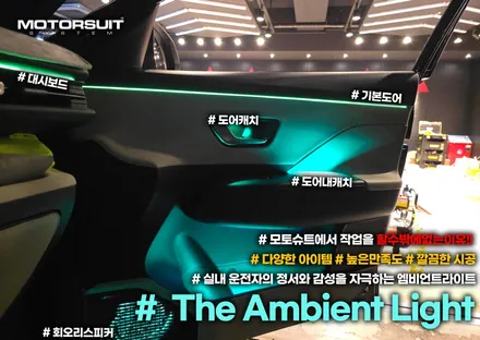 디올뉴 코나 엠비언트 라이트 시공 순정 연동가능 / 부천, 인천