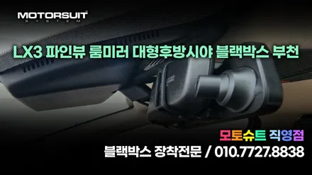 LX 파인뷰 룸미러 대형후방시야 블랙박스 부천 / 부천, 인천