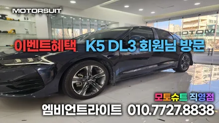 신형 K5 DL3 엠비언트 라이트 부천 인천 에서 가능해요 / 부천, 인천