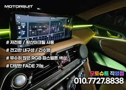 인천 부평 청라 제네시스 g70 엠비언트 실내 공간 만들기 / 부천, 인천