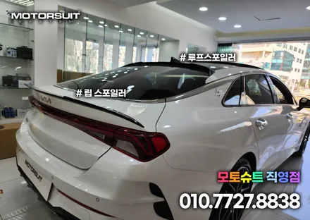 온지구 스포일러 k5 dl3 차량에 루프 립 모두 장착 했어요 / 부천, 인천