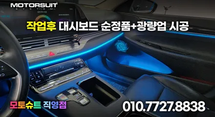 더뉴그랜저 낮은 옵션 대시보드 엠비언트 순정광량업+ 연동작업 / 부천, 인천
