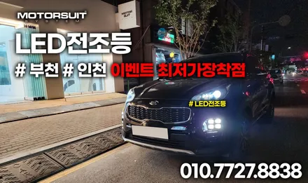 티볼리 필립스 전조등 라이트 led 국토부 승인제품 부천 잘하는곳 / 부천, 인천