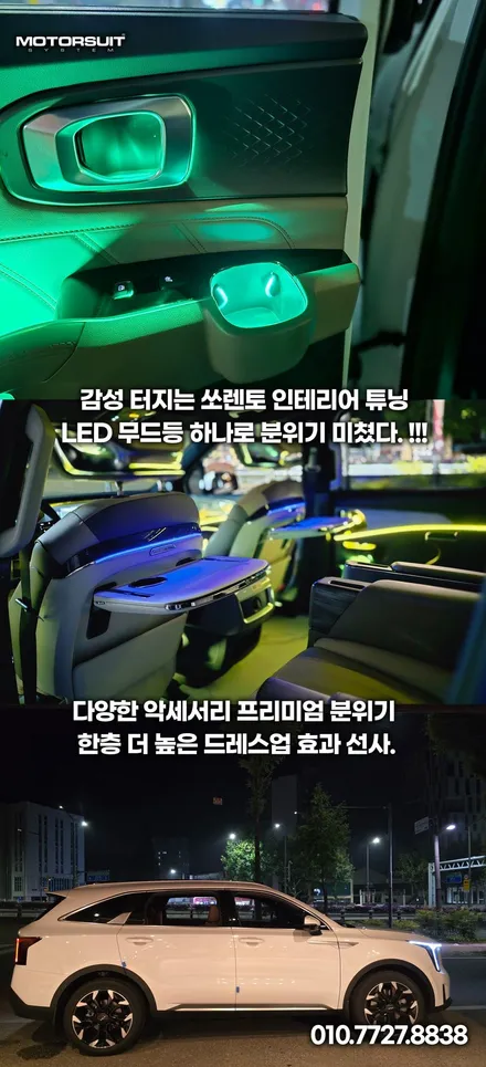 쏘렌토 MQ4 실내 라이트 튜닝 후기, 엠비언트 LED로 감성 업그레이드 / 부천, 인천