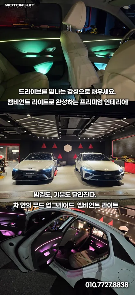 아반떼 cn7 엠비언트 무드등으로 완성하는 감성 실내 튜닝 / 부천, 인천