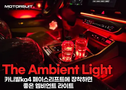 카니발ka4 페이스리프트 ag바디킷 풀셋 엠비언트 까지 확실해요 / 부천, 인천