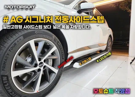 제네시스 GV80 전동 사이드스텝 가족을 위한 옆발판 아이템 / 부천, 인천