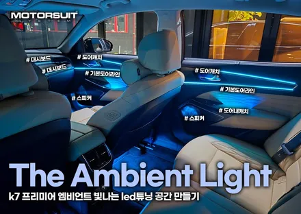 k7 프리미어 엠비언트 빛나는 led튜닝 공간 만들기 / 부천, 인천