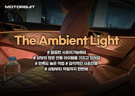 제네시스 g70 엠비언트 무드등 옵션 다양하게 장착했어요 / 부천, 인천