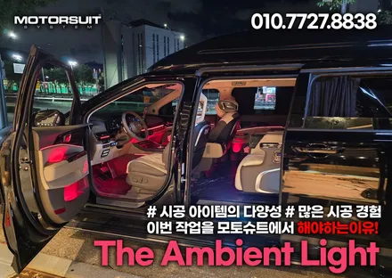 신형 카니발 제이에스리무진 엠비언트 로 완성시키다 / 부천, 인천