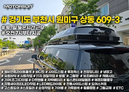 mx5 싼타페 방송나간 코토 루프박스 협력점 이벤트 행사가 / 부천, 인천