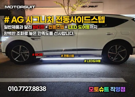 제네시스 GV80 전동 사이드스텝 가족을 위한 옆발판 아이템 / 부천, 인천