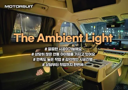 신형 카니발 엠비언트 튜닝 하이리무진 장착 부메스터 / 부천, 인천