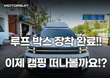 싼타페 mx5 용품 일체형 루프박스 코토 최저가 장착했어요 / 부천, 인천