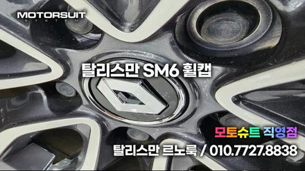 탈리스만 SM6 끝나지않은 르노룩 전후 이미지 확인하세요 / 부천, 인천