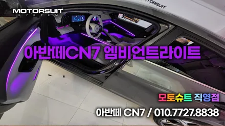 아반떼CN7 엠비언트 매립 순정연동했어요 / 부천, 인천