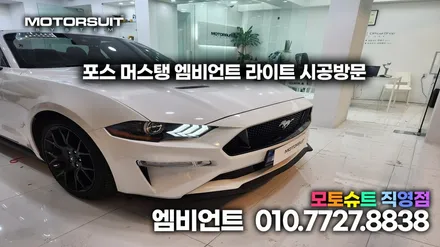 포드 머스탱 자동차 RGB 엠비언트 라이트 무드등 시공 / 부천, 인천