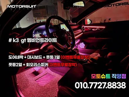 K3 gt 엠비언트 무드등 실내 화사한 효과 / 부천, 인천