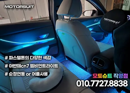 아반떼cn7 순정연동 엠비언트 풀작업 했어요 / 부천, 인천