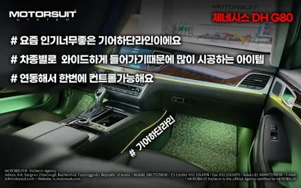 제네시스 g80 dh 엠비언트 장착 후 새로운기분 / 부천, 인천