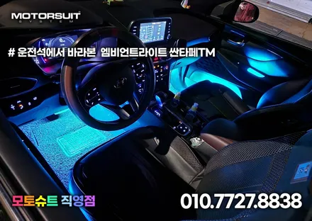 더뉴 싼타페TM 순정 활성화  라인 없는 엠비언트 무드등 튜닝 / 부천, 인천