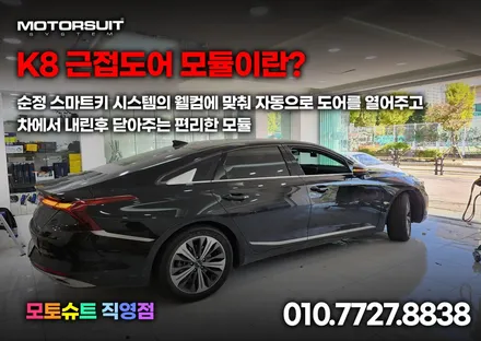 기아 현대 너무나 편리한 근접도어 스마트통합모듈 k8 장착 / 부천, 인천