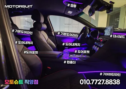 제네시스 g70 엠비언트 달라진 실내 분위기 모토슈트 / 부천, 인천