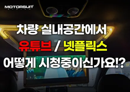 G4 렉스턴 뉴아레나 천장모니터 tv 레인보우 173ST / 부천, 인천
