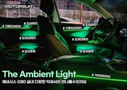 제네시스 G80 전기차도 엠비언트 라이트 튜닝 가능해요 / 부천, 인천