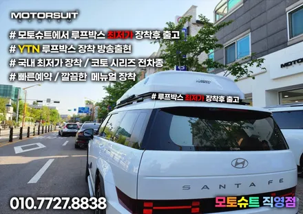 싼타페 mx5 용품 일체형 루프박스 코토 최저가 장착했어요 / 부천, 인천