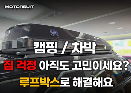 mx5 싼타페 방송나간 코토 루프박스 협력점 이벤트 행사가 / 부천, 인천