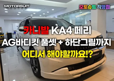 카니발ka4 페이스리프트 ag바디킷 풀셋 엠비언트 까지 확실해요 / 부천, 인천