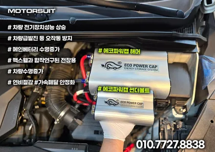 힘 넘치는 내 차 비결? 바로 \'에코파워캡\' 해머 / 부천, 인천