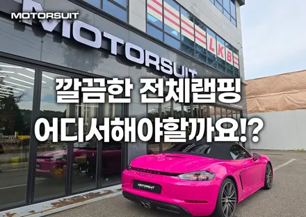 고광택 전체랩핑 전문점이있다 ? 구경해보자 포르쉐 박스터 ! / 부천, 인천