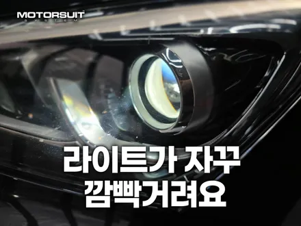d3s hid 자꾸 깜빡거려요  수명다한 벌브 교체 싼타페 / 부천, 인천