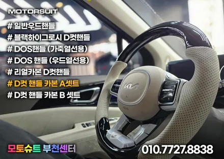 카니발 페이스리프트 D컷핸들 코튼베이지 색상 / 부천, 인천