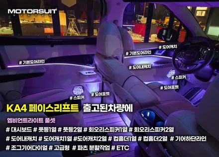 카니발 페이스리프트 엠비언트 실내 가득 풀작업 / 부천, 인천